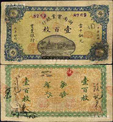民國元年（1912年）湖南實業銀行湘鄂版當十銅元壹百枚，森本勇先生藏品，罕見，近八成新