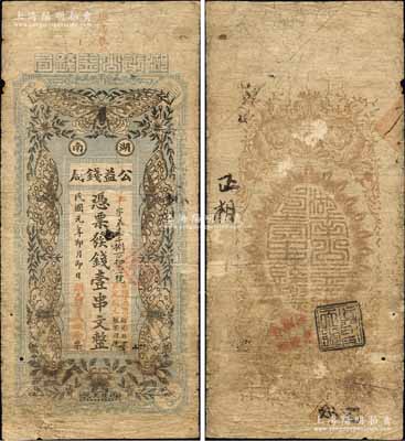 民國元年（1912年）湖南公益錢局壹串文，上印花開五蝶圖，且上端蓋有(長沙)“樊西巷”地名，該錢局實為地方商業銀行之性質；森本勇先生藏品，罕見，自然七成新