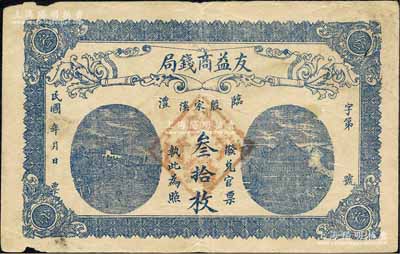 民國年（臨澧）友益商錢局叁拾枚，上印長沙天心閣和岳陽樓，背印布告文字；森本勇先生藏品，罕見，七五成新