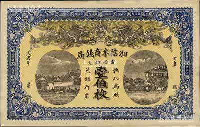 民國年·湘陰米商錢局當拾銅元壹伯枚，上印雙龍戲珠及房屋圖；森本勇先生藏品，未折九成新