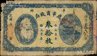 民國年（寧鄉）唐市商錢局叁拾枚，上印神農氏像和岳陽樓，此券可在長沙、靖港、寧鄉三地兌現；森本勇先生藏品，少見，有小貼補，六成新