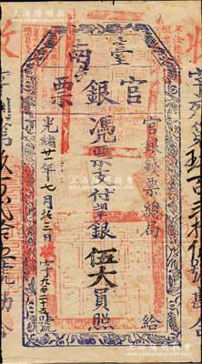 光緒廿一年（1895年）臺南官銀票伍大員，“官銀錢票總局”發(fā)行，收字號，厚紙版，藍黑色印刷，且章印清晰，堪稱難得佳品；森本勇先生藏品，八成新