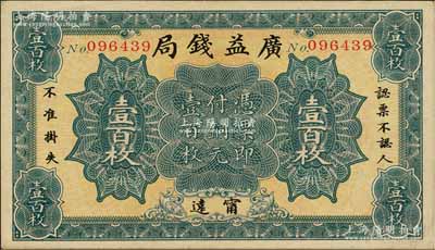 民國十二年（1923年）廣益錢局銅元壹百枚，發行于湖南甯遠縣；森本勇先生藏品，八五成新