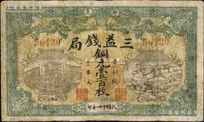 民國十四年（1925年）寧遠·三益錢局銅元壹百枚，上印雙龍戲珠、錢局樓房和飛馬圖；森本勇先生藏品，有修補，七成新