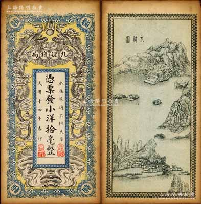 民國十四年（1925年）寧遠九疑錢局小洋拾毫，上印雙龍戲珠圖，背印九嶷山風景，形制頗為美觀；森本勇先生藏品，未折八五成新