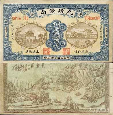 民國十四年（1925年）寧遠·九疑錢局銅元壹百枚，上印城景房屋圖，背印九嶷山風景，形制頗為美觀；森本勇先生藏品，有修補，八成新