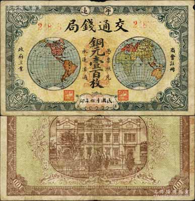 民國十四年（1925年）寧遠·交通錢局銅元壹百枚，上印東半球和西半球，背印樓房圖；森本勇先生藏品，少見，七五成新