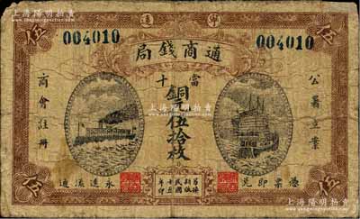 民國十五年（1926年）寧遠通商錢局當十銅元伍拾枚，上印“公署立案、商會注冊”字樣，正面為輪船與帆船圖，背印工廠圖；森本勇先生藏品，角有小修，七成新