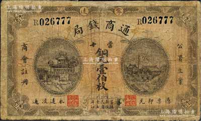 民國十五年（1926年）寧遠通商錢局當十銅元壹伯枚，上印“公署立案、商會注冊”字樣，正面為亭樓與房屋圖，背印廟宇圖；森本勇先生藏品，有修補，六五成新
