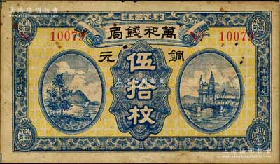 民國時期（寧遠冷水鋪）萬和錢局銅元伍拾枚，上印山水風景、橋與樓房圖；森本勇先生藏品，少見，七成新