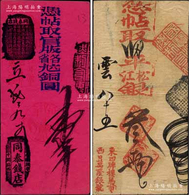 清代老北京錢帖2種，詳分：（東四牌樓馬市西口）萬隆銀號·憑帖取二兩平松江銀叁兩；（南鑼鼓巷）同泰錢店·憑帖取官版各省九六銅圓壹吊，其抬頭章下印有加官進祿作揖圖和“一年常聽喜聲來公興”字樣，屬新年之紅帖；森本勇先生藏品，八至九成新