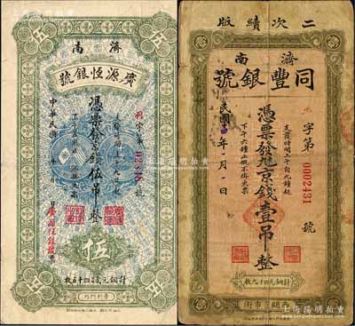 濟南府銀號錢票2種，詳分：廣源恒銀號京錢伍吊，上印開國紀念銅幣圖；同豐銀號1925年九八京錢壹吊，背印日本天守閣；森本勇先生藏品，罕見，七至八成新