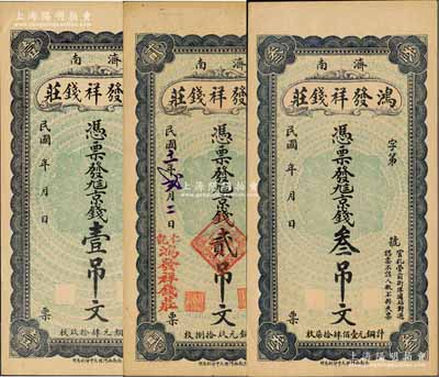 （濟南）鴻發祥錢莊九八京錢壹吊文、1922年貳吊文、叁吊文共3枚全套，均背印火車、輪船圖；森本勇先生藏品，九五成新