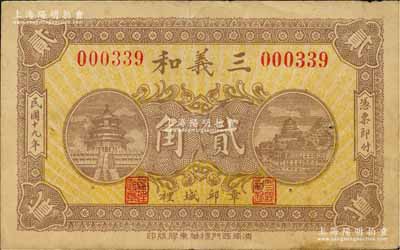 民國十九年（1930年）三義和貳角，山東章邱縣民間鈔票，上印天壇和萬壽山圖；森本勇先生藏品，八成新
