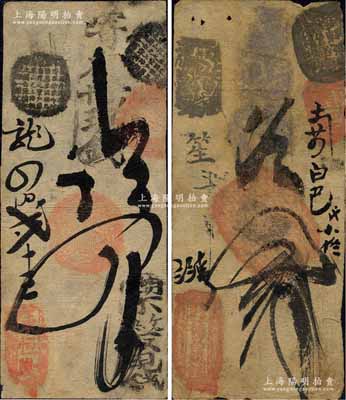 清代老北京錢帖2種，詳分：（東安門外）德昌錢鋪四吊、東恒隆·寄存當十現(xiàn)錢四吊；森本勇先生藏品，七成新
