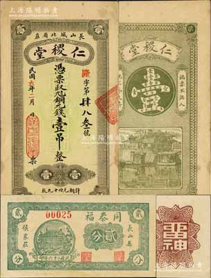 長山縣錢票2種，詳分：仁稷堂1917年銅元錢壹吊文、同泰福1937年貳分，該縣錢票存世稀少；森本勇先生藏品，八五至九五成新