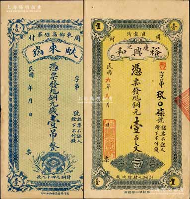 周村錢票2種，詳分：蚨來瑞銅元錢壹吊、裕興和（慶記）銅元壹吊文；森本勇先生藏品，九成新