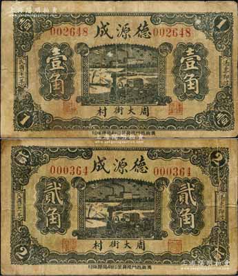 民國二十一年（1932年）德源成壹角、貳角共2枚不同，山東周村商埠之錢票；森本勇先生藏品，七成新