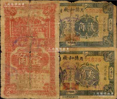 周村德和棧1932年貳角、叁角、1934年壹角共3種不同，森本勇先生藏品，六至七成新