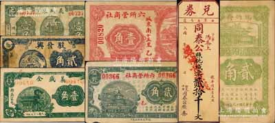 山東民間鈔票7種，詳分：（博山）義盛東1930年壹角；（觀城縣）駿發興1940年貳角；（曲阜）同泰公·兌券城票貳拾千文，瑞竹齋1930年貳角；（嘉祥縣）義盛全1938年壹角；（鉅野）六所營商社1936年壹角、貳角；森本勇先生藏品，七至九成新