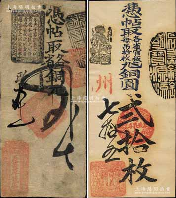 清代老北京錢帖2種，詳分：（騾馬市）長發(fā)厚錢店·憑帖取各省銅元貳吊、（東四牌樓）同義錢鋪·憑帖取（各省官板每吊拾枚）九八銅圓貳拾枚；森本勇先生藏品，八至九五成新