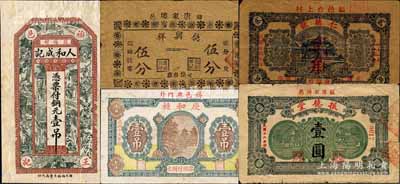 福山縣民間鈔票5種，詳分：人和成記銅元壹吊，德興祥伍分，慶和昶1930年壹吊，仁德號1935年花邊工資臨時兌換券貳角，振德堂1937年壹圓；森本勇先生藏品，其中1枚背有貼紙，六至八成新