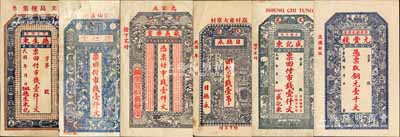 文登縣錢票6種，詳分：德生東市錢壹仟文、德仁堂市錢壹仟文、敬義藥室市錢壹仟文、日德永市錢壹吊、盛記東市錢壹仟文、元豐棧銅元壹千文；森本勇先生藏品，且均為森本勇、蔡小軍編著《山東民間鈔票》一書之圖片原物，七至九五成新
