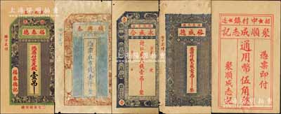 招遠縣錢票5種，詳分：福泰德京足錢壹吊、順興泰市錢壹仟、永盛合大錢壹吊、裕盛德大錢壹吊、聚順成志記伍角（內有水印）；森本勇先生藏品，六至九五成新
