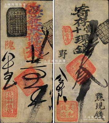 清代老北京錢帖2種，詳分：（北新橋）北新和錢店·憑條取當十錢五吊、（觀音寺）天和錢店·寄存當十現(xiàn)錢叁吊；森本勇先生藏品，七至九成新