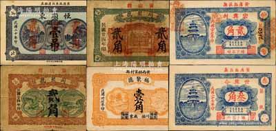 黃縣民間鈔票6種，詳分：恒順東1931年壹吊改作貳角，同聚號1935年輪船火車圖貳角、房屋圖貳角，福聚德1938年壹角，宏興利1938年貳角，世興合1938年叁角；森本勇先生藏品，七至九五成新