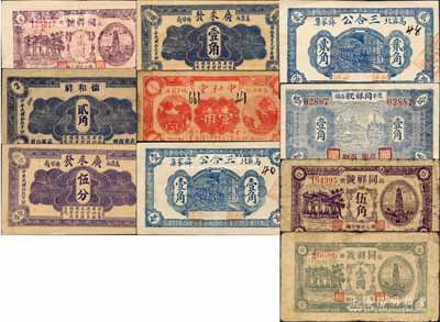 高密縣民間鈔票10種，詳分：德和祥1930年貳角，廣來發1930年伍分、壹角，中和堂1930年壹角，三合公1931年壹角、貳角，同祥號1930年壹角、1941年伍角、壹圓、貳圓；森本勇先生藏品，六至九五成新