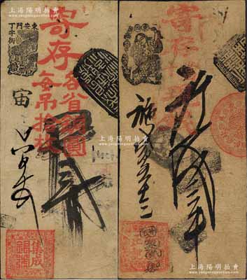清代老北京錢帖2種，詳分：（東安門丁字街）集成銀號·寄存各省銅圓（每吊拾枚）貳吊、（東四牌樓）新盛正記·寄存當十現(xiàn)錢叁吊；森本勇先生藏品，七至八成新