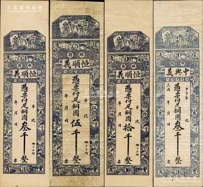 濰縣錢票4種，詳分：恒順義銅圓叁千、伍千、拾千，中興義銅圓叁千，均上印三星及十二生肖古人物圖；森本勇先生藏品，八至九五成新