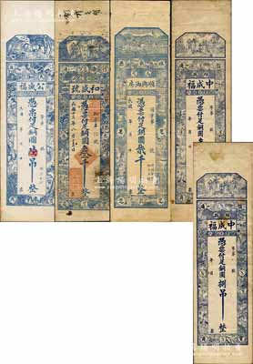 濰縣錢票5種，詳分：公盛福銅圓陸吊，和盛號1927年銅圓叁千，順興油房銅圓貳千，中成福銅圓叁吊、捌吊，均豎式長條型；森本勇先生藏品，七至九成新