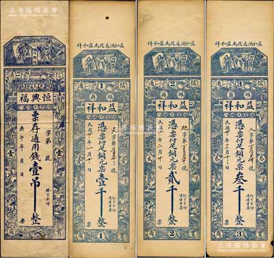 濰縣錢票4種，詳分：恒興福1930年通用錢壹吊，益和祥1932年銅元票壹千、貳千、叁千，均上印三星及十二生肖古人物圖；森本勇先生藏品，八至九成新