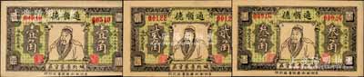 民國十九年（1930年）通順德壹角、貳角、叁角共3枚全套，山東青州民間鈔票，均上印關羽像，背印硬幣圖，形制美觀；森本勇先生藏品，源于香港前輩名家盧志用先生之舊藏，九五成新