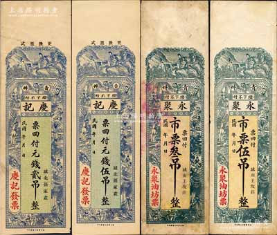 青州錢票4種，詳分：慶記·元錢貳吊、伍吊，永聚（油坊）市票叁吊、伍吊，均上印琴瑟和鳴及古人物圖，形制美觀；森本勇先生藏品，八至九五成新