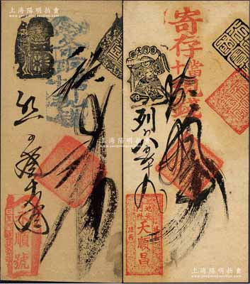 清代老北京錢帖2種，詳分：（地安門外）天順昌·寄存當十現(xiàn)錢拾吊、（前門外三里河）永順號·憑條取當十現(xiàn)錢貳吊；森本勇先生藏品，均背面已裱，八成新