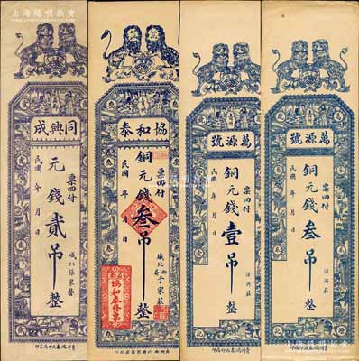 青州錢票4種，詳分：同興成元錢貳吊，協和泰銅元錢叁吊，萬源號銅元錢壹吊、叁吊，均上印雙獅地球圖等，背印聚寶盆等；森本勇先生藏品，九至九五成新
