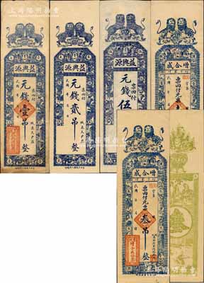 青州錢票5種，詳分：益興源元錢壹吊、貳吊、伍吊文，增合成元票壹吊、叁吊，均上印雙獅和博古圖，背印聚寶盆、福祿壽三星及松鶴圖；森本勇先生藏品，八至九五成新