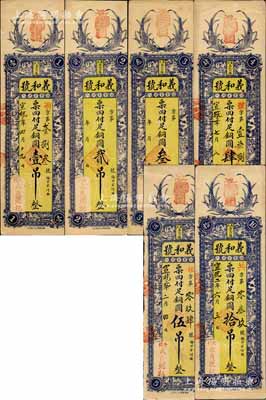 （壽光）義和號銅圓壹吊、貳吊、叁吊、肆吊、伍吊、拾吊共6枚全套，均上印稻穗、西廂記人物圖，背印雙獅、三星、松鶴圖，但票上年份系后添；森本勇先生藏品，八至九成新