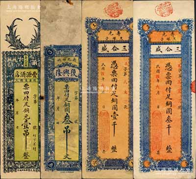 壽光縣錢票4種，詳分：豐源酒店銅元壹吊，復興隆銅圓叁吊文，三合盛銅圓壹千、叁千；森本勇先生藏品，七至九五成新