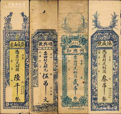 壽光縣錢票4種，詳分：隆盛油房銅圓陸千、順興號銅元伍吊文、同興和銅圓貳吊、協盛號銅圓叁吊；森本勇先生藏品，七至八成新