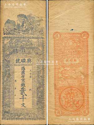 （朐邑龍崗）興順號京錢貳千文，臨朐縣民間鈔票之稀見品，上印三星、古人物及《戰國策·齊策》之《齊人有馮諼》古文，背印雙龍戲珠圖等，其風格似為清末印制；森本勇先生藏品，近八成新