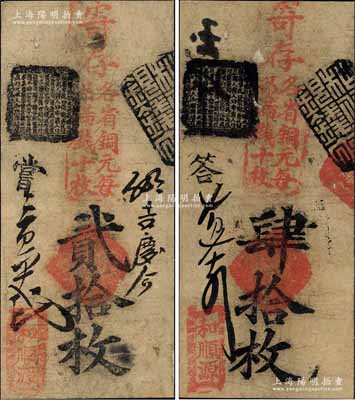 清代（北京教子胡同）和順源·寄存各省銅元（每吊滿錢十枚）貳拾枚、肆拾枚共2枚不同，森本勇先生藏品，均背面已裱，七成新