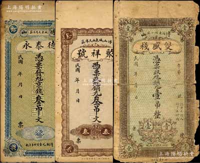 博山縣錢票3種，詳分：德泰永京錢叁吊文、聚祥號銅元叁吊文、雙盛棧銅元壹吊；森本勇先生藏品，其中1枚有破損，六至八成新