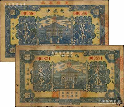 民國十九年（1930年）福盛恒貳吊、叁吊共2枚不同，山東淄川縣民間鈔票；森本勇先生藏品，少見，七至八成新
