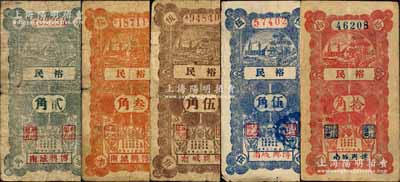 民國二十年（1931年）裕民綠色貳角、桔色叁角、藍色伍角、棕色伍角、紅色拾角共5枚全套，山東博興縣民間鈔票；森本勇先生藏品，其中1枚有修補，七至八成新