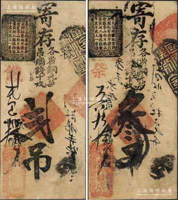 清代（北京花兒市）永和錢店·寄存各省銅元（每吊滿錢十枚）貳吊、叁吊共2枚不同，森本勇先生藏品，均背面已裱，七成新