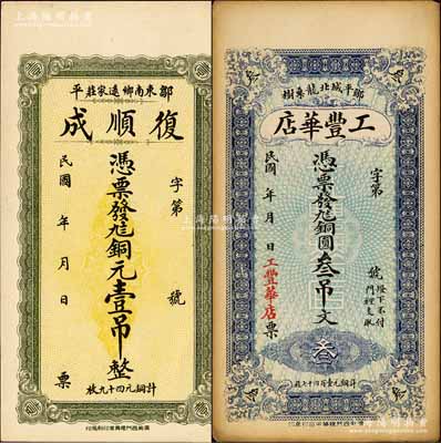 鄒平縣錢票2種，詳分：復順成銅元壹吊、工豐華店銅圓叁吊文，森本勇先生藏品，九至九五成新